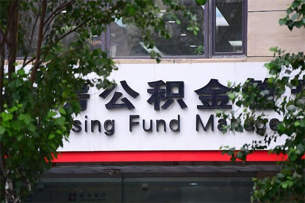 北流换工作公积金断交有什么影响（换工作住房公积金断交有什么影响）