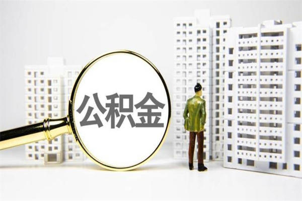 北流离职后能立刻取公积金吗（离职可以立马提取公积金吗）