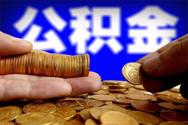北流名下有房如何提取公积金（名下有房提取公积金的流程）