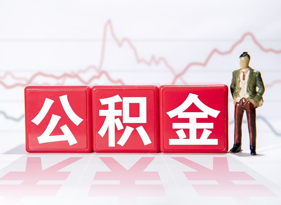 北流跨省换工作了公积金怎么办（跨省换工作公积金取还是不取好）