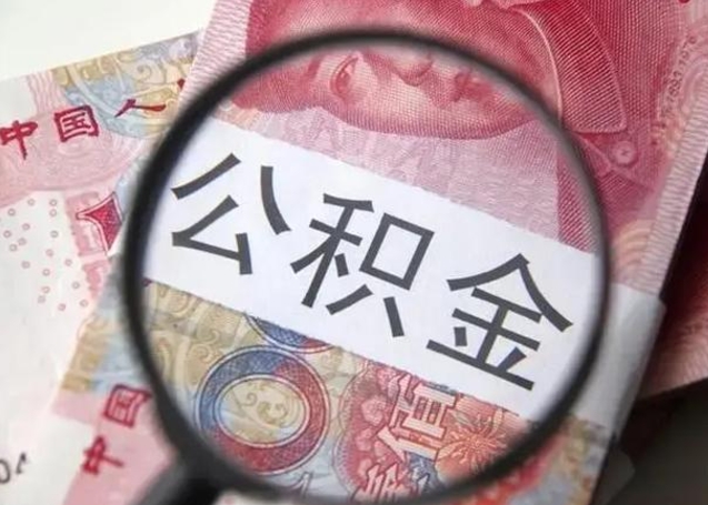 北流下一份工作没有公积金怎么办（新工作没有公积金 公积金账户怎么办）