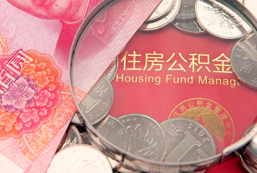 北流公积金按月提取全额提取（住房公积金个人按月提取）